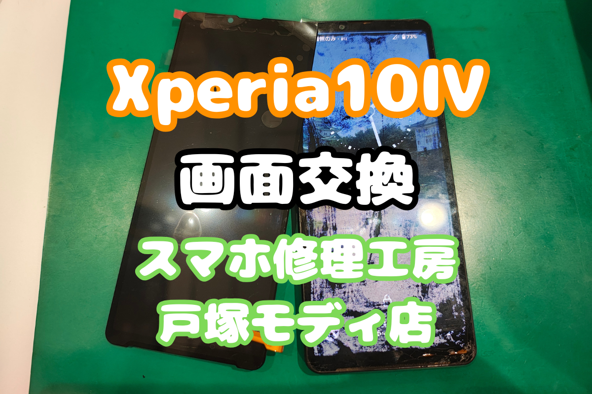 【画面交換】Xperia 10 IVの画面交換修理日記｜スピード対応でその日のうちにお渡し！【戸塚モディ店】